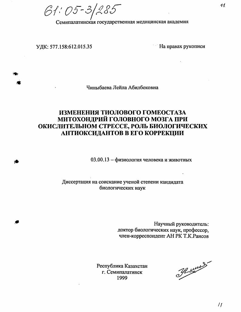 Изменения тиолового гомеостаза митохондрий головного мозга при окислительном стрессе, роль биологических антиоксидантов в его коррекции
