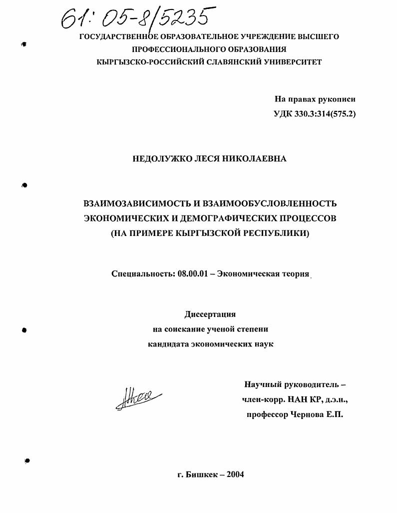 Взаимозависимость и взаимообусловленность экономических и демографических процессов : На примере Кыргызской Республики