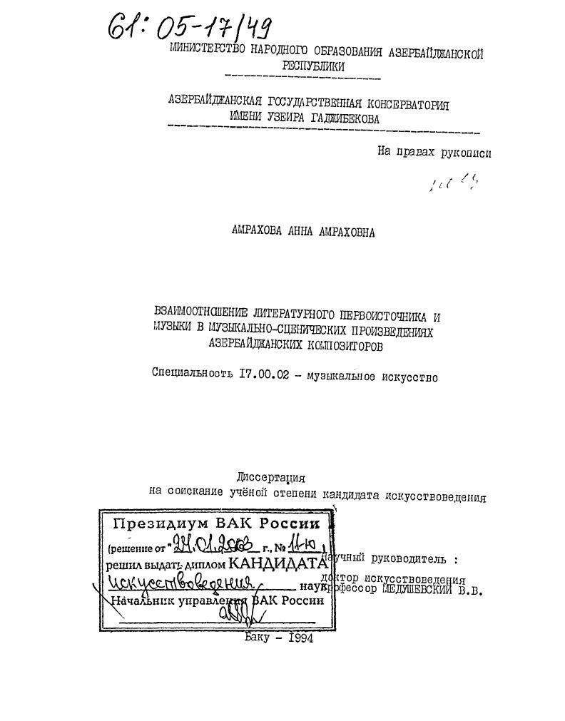 Взаимоотношение литературного первоисточника и музыки в музыкально-сценических произведениях азербайджанских композиторов