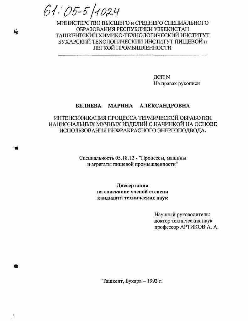 Интенсификация процесса термической обработки национальных мучных изделий с начинкой на основе использования инфракрасного энергоподвода
