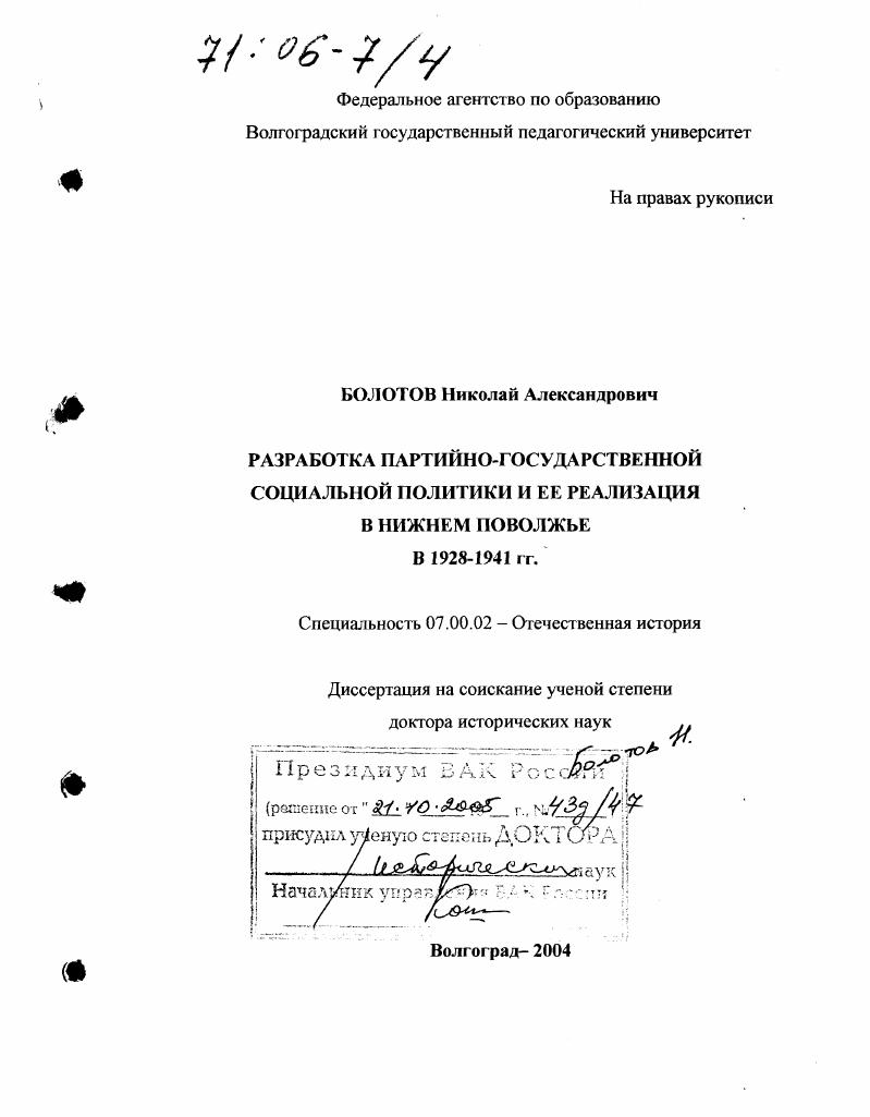 скачать диссертацию Разработка партийно-государственной социальной политики и ее реализация в Нижнем Поволжье в 1928-1941 гг. Разработка партийно-государственной социальной политики и ее реализация в Нижнем Поволжье в 1928-1941 гг.