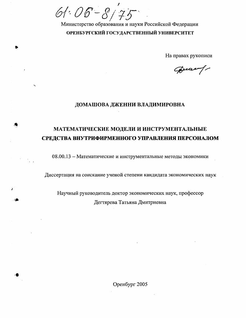Математические модели и инструментальные средства внутрифирменного управления персоналом