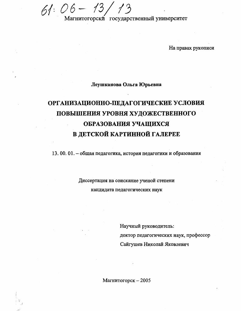 Организационно-педагогические условия повышения уровня художественного образования учащихся в детской картинной галерее
