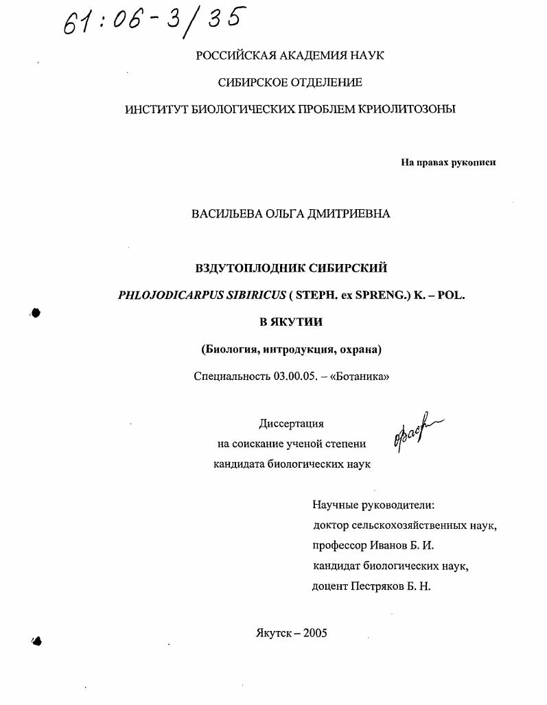 Вздутоплодник сибирский Phlojodicarpus Sibiricus (Steph. ex Spreng.) K.- Pol. в Якутии : Биология, интродукция, охрана