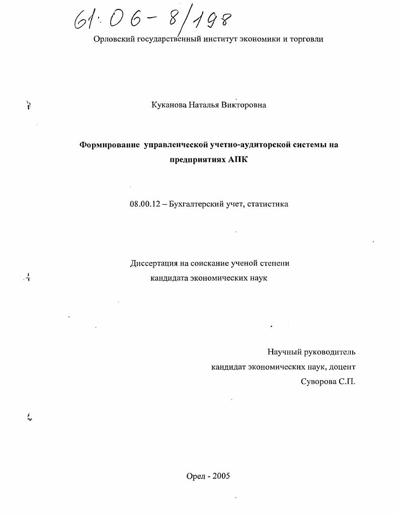 Формирование управленческой учетно-аудиторской системы на предприятиях АПК
