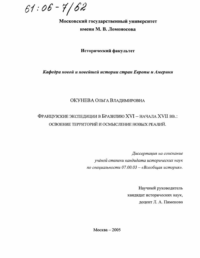 Французские экспедиции в Бразилию XVI - начала XVII вв.: освоение территорий и осмысление новых реалий