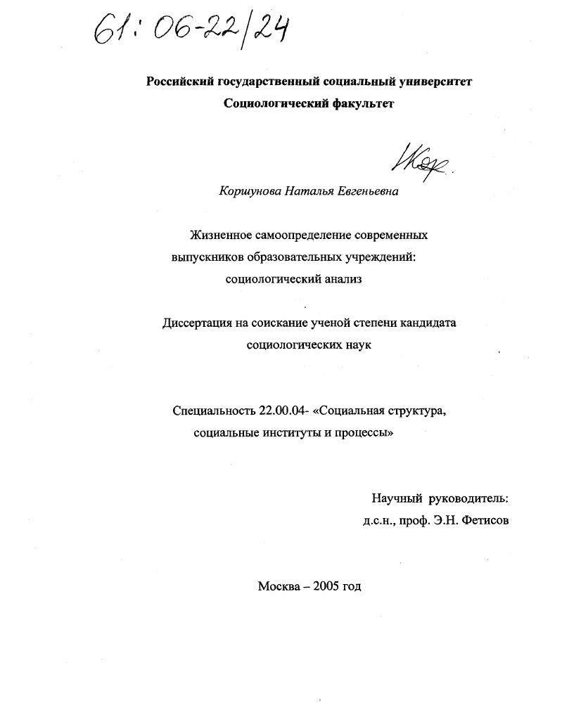 скачать диссертацию Жизненное самоопределение современных выпускников образовательных учреждений: социологический анализ Жизненное самоопределение современных выпускников образовательных учреждений: социологический анализ