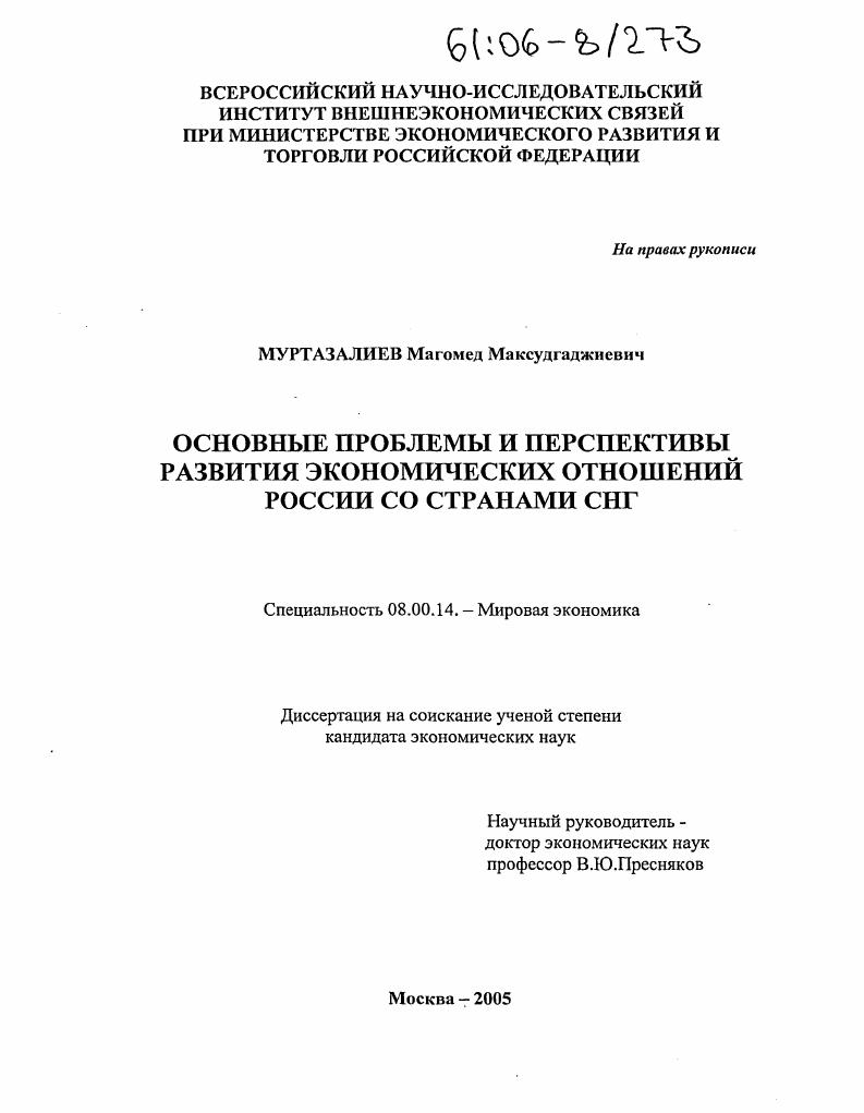 Основные проблемы и перспективы развития экономических отношений России со странами СНГ