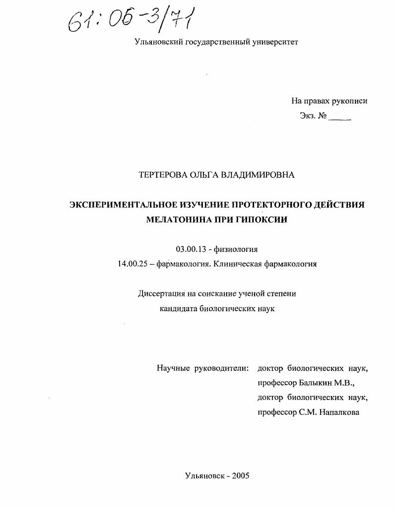 скачать диссертацию Экспериментальное изучение протекторного действия мелатонина при гипоксии Экспериментальное изучение протекторного действия мелатонина при гипоксии