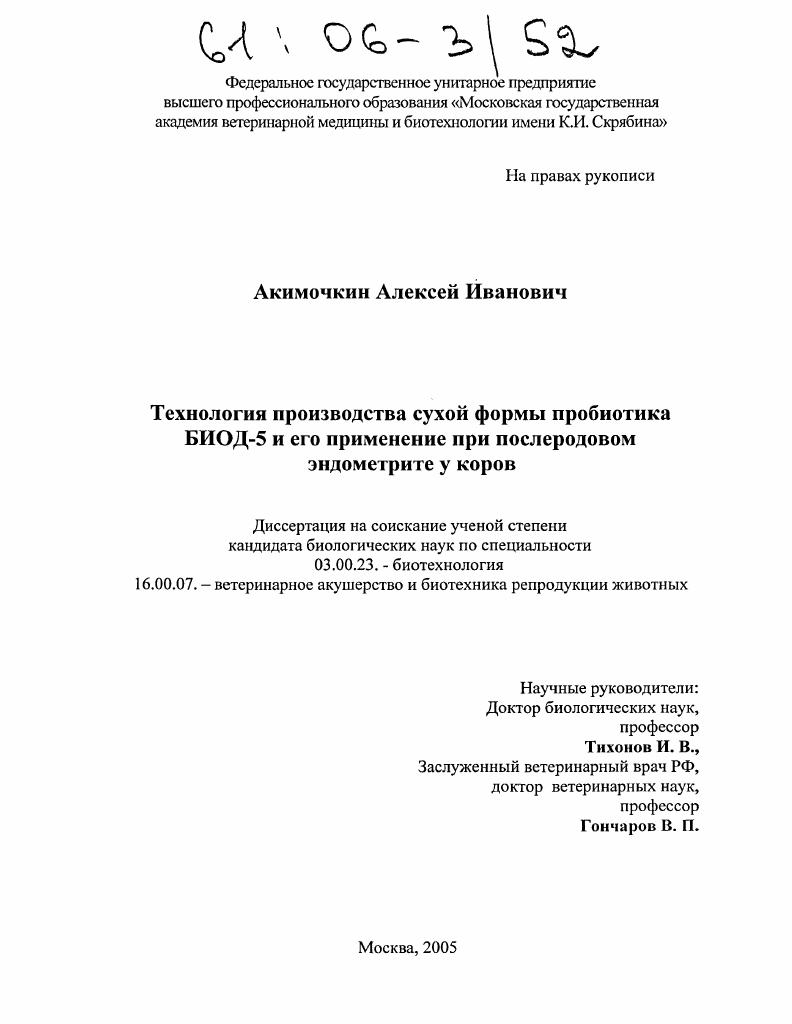 скачать диссертацию Технология производства сухой формы пробиотика БИОД-5 и его применение при послеродовом эндометрите у коров Технология производства сухой формы пробиотика БИОД-5 и его применение при послеродовом эндометрите у коров