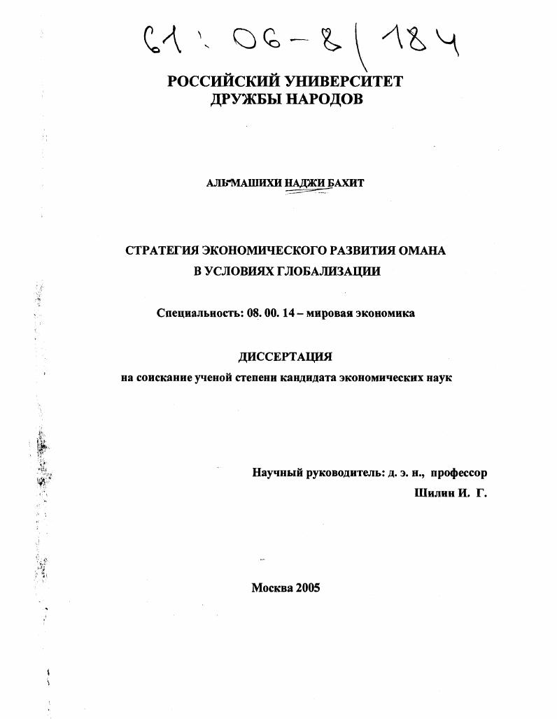 скачать диссертацию Стратегия экономического развития Омана в условиях глобализации Стратегия экономического развития Омана в условиях глобализации