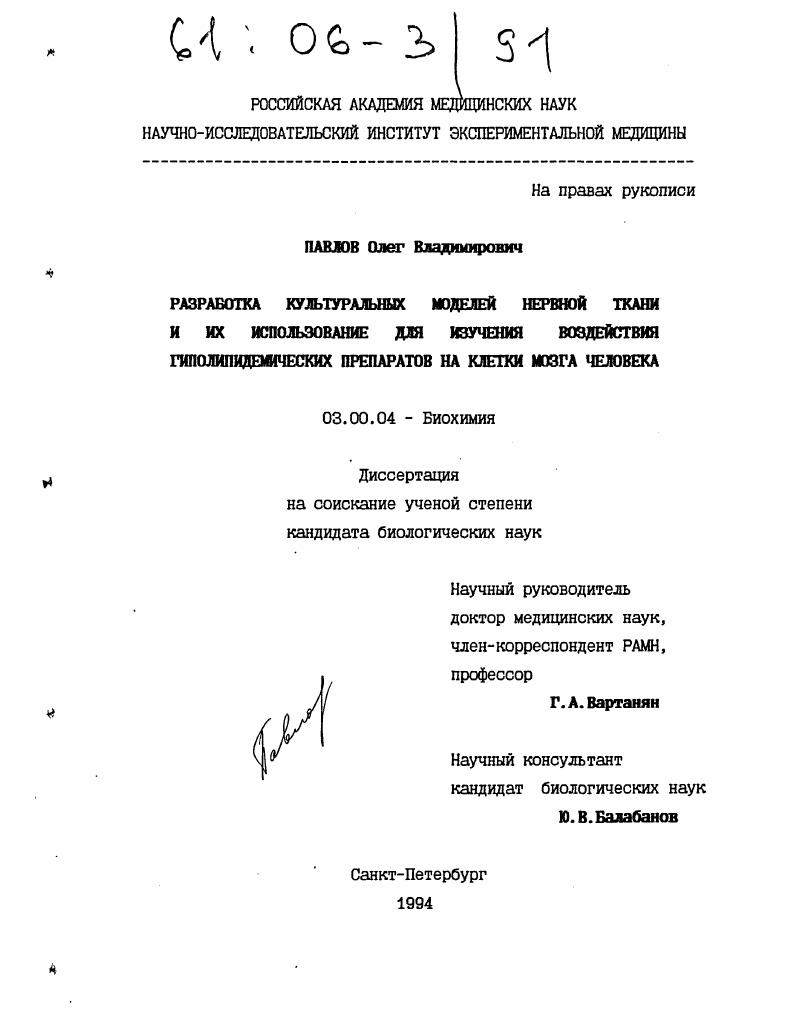 скачать диссертацию Разработка культуральных моделей нервной ткани и их использование для изучения воздействия гиполипидемических препаратов на клетки мозга человека Разработка культуральных моделей нервной ткани и их использование для изучения воздействия гиполипидемических препаратов на клетки мозга человека