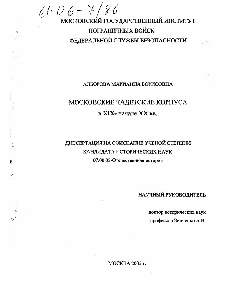 скачать диссертацию Московские кадетские корпуса в XIX-начале XX вв. Московские кадетские корпуса в XIX-начале XX вв.