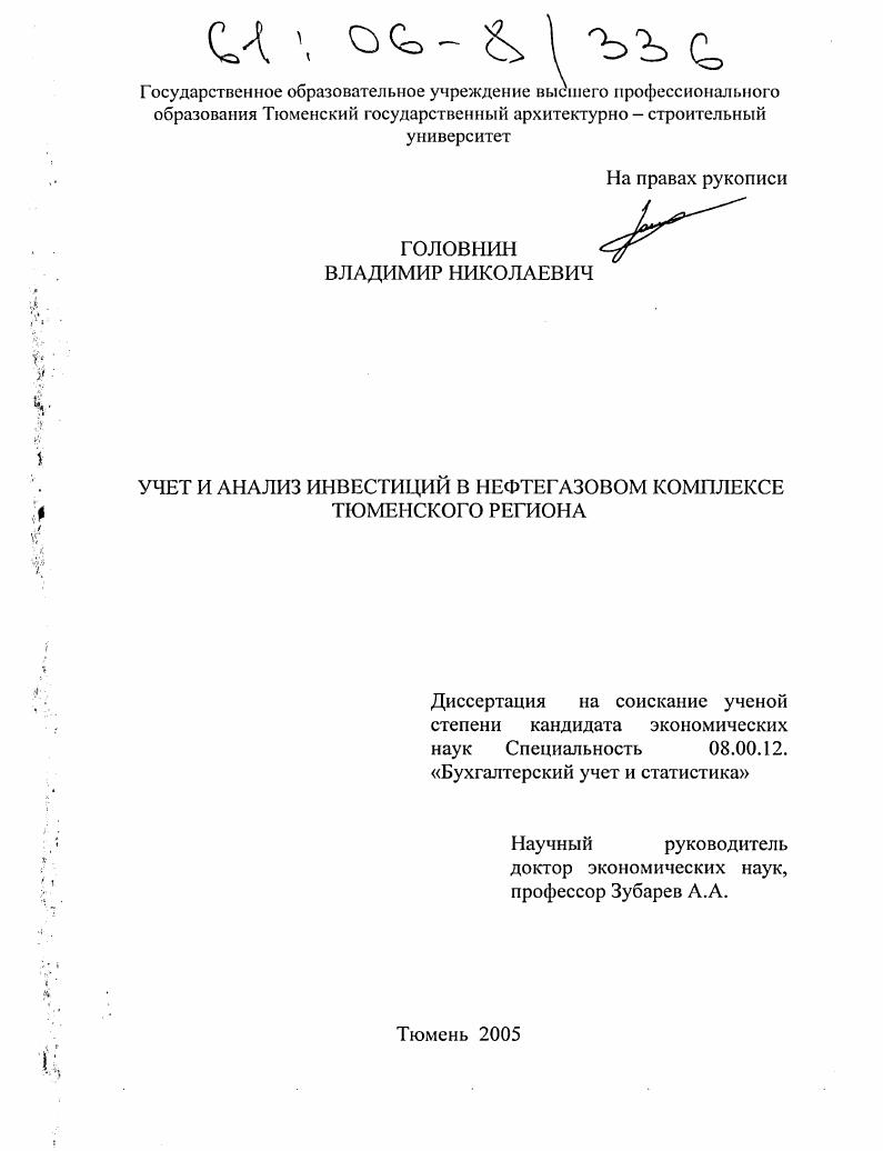 Учет и анализ инвестиций в нефтегазовом комплексе Тюменского региона