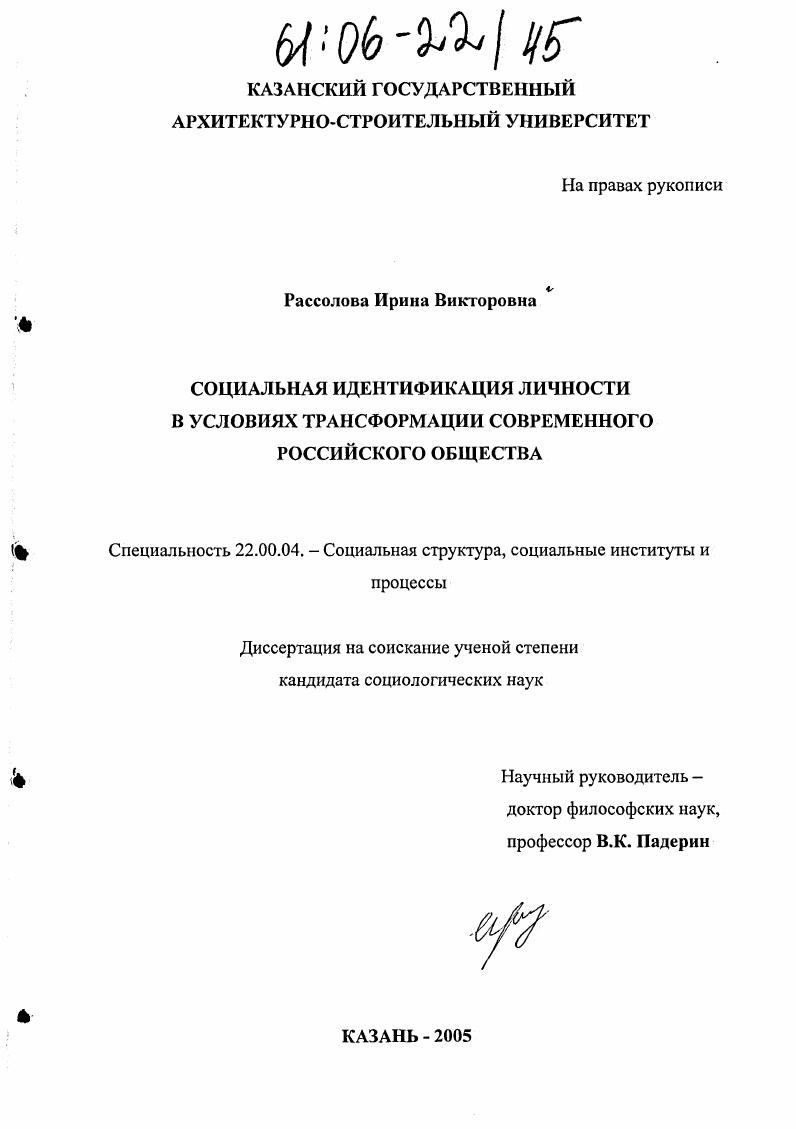 скачать диссертацию Социальная идентификация личности в условиях трансформации современного российского общества Социальная идентификация личности в условиях трансформации современного российского общества