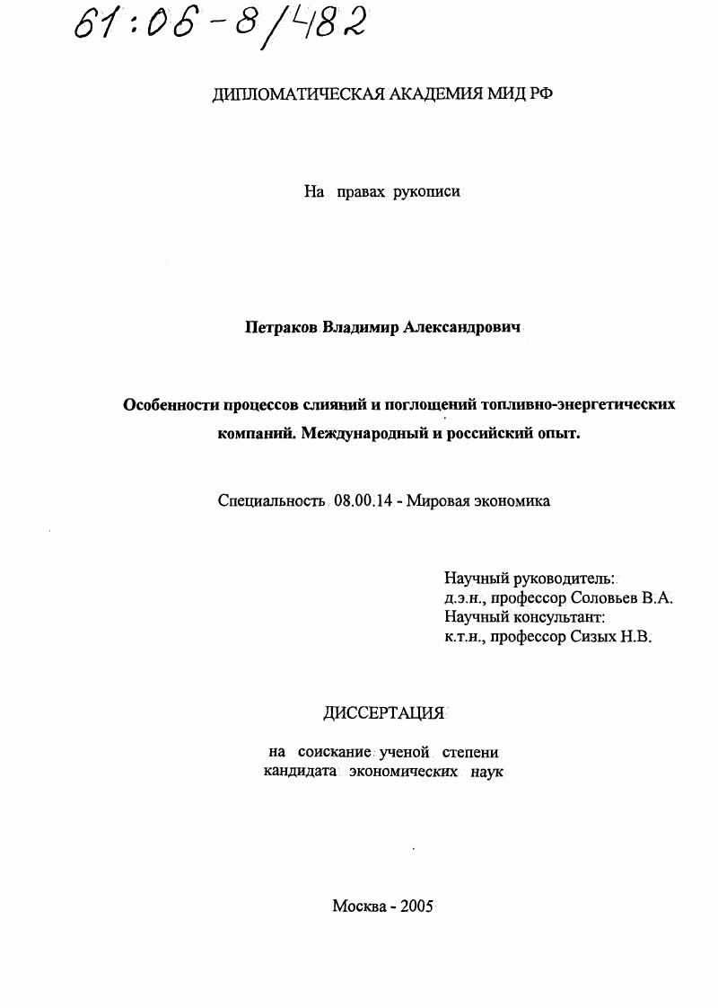 Особенности процессов слияний и поглощений топливно-энергетических компаний : Международный и российский опыт