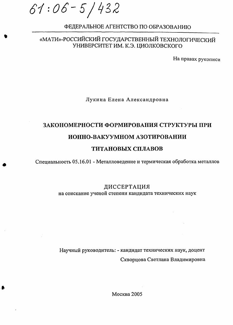 Закономерности формирования структуры при ионно-вакуумном азотировании титановых сплавов