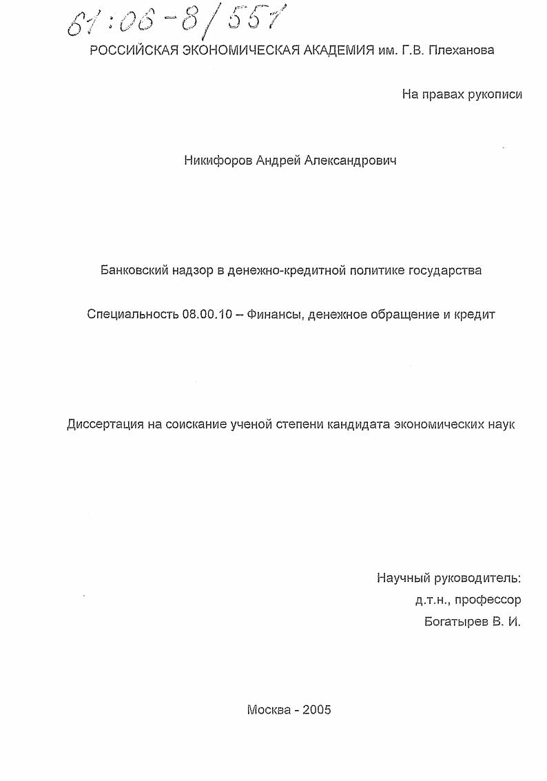 Банковский надзор в денежно-кредитной политике государства