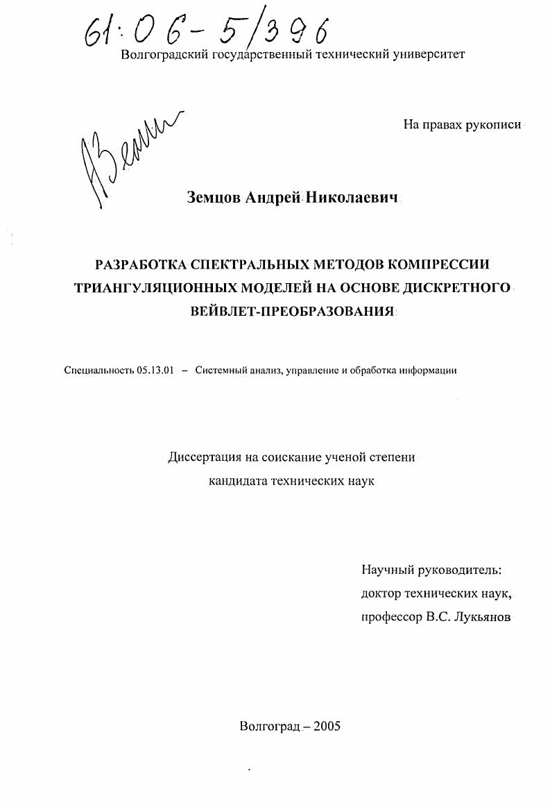 скачать диссертацию Разработка спектральных методов компрессии триангуляционных моделей на основе дискретного вейвлет-преобразования Разработка спектральных методов компрессии триангуляционных моделей на основе дискретного вейвлет-преобразования