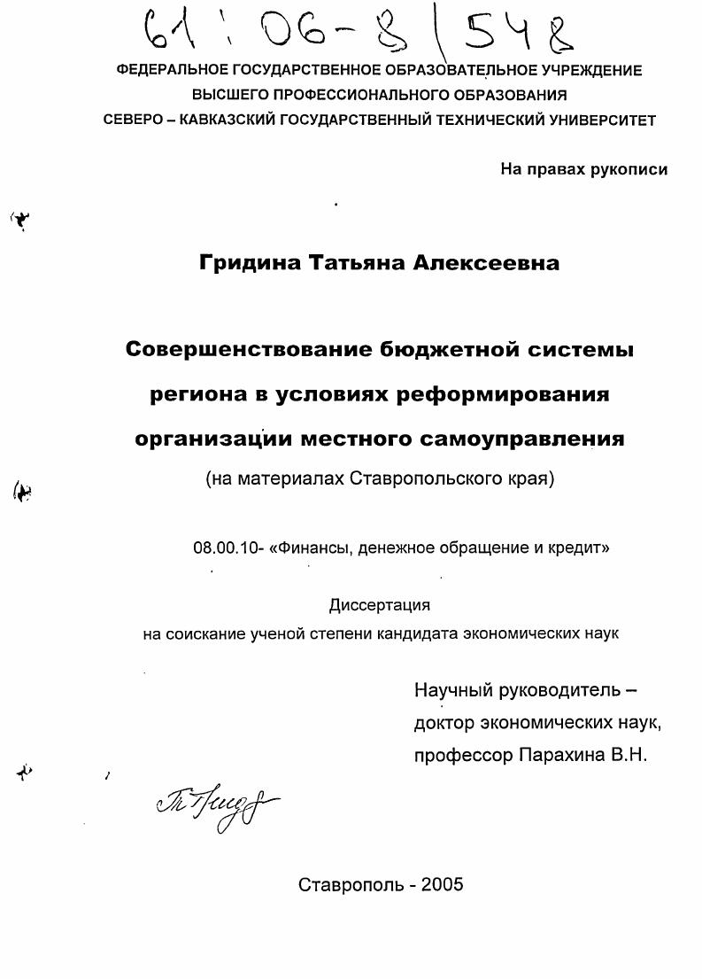 Совершенствование бюджетной системы региона в условиях реформирования организации местного самоуправления : На материалах Ставропольского края