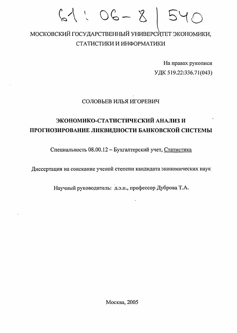 Экономико - статистический анализ и прогнозирование ликвидности банковской системы