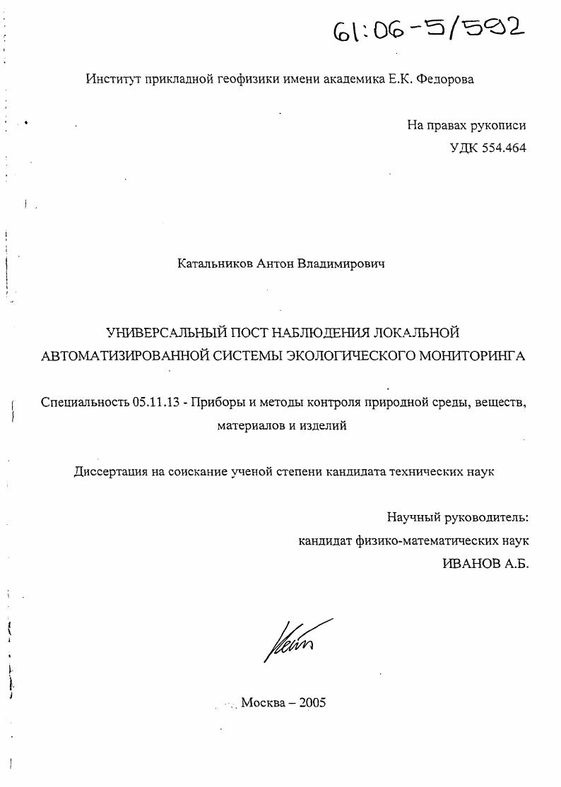 скачать диссертацию Универсальный пост наблюдения локальной автоматизированной системы экологического мониторинга Универсальный пост наблюдения локальной автоматизированной системы экологического мониторинга