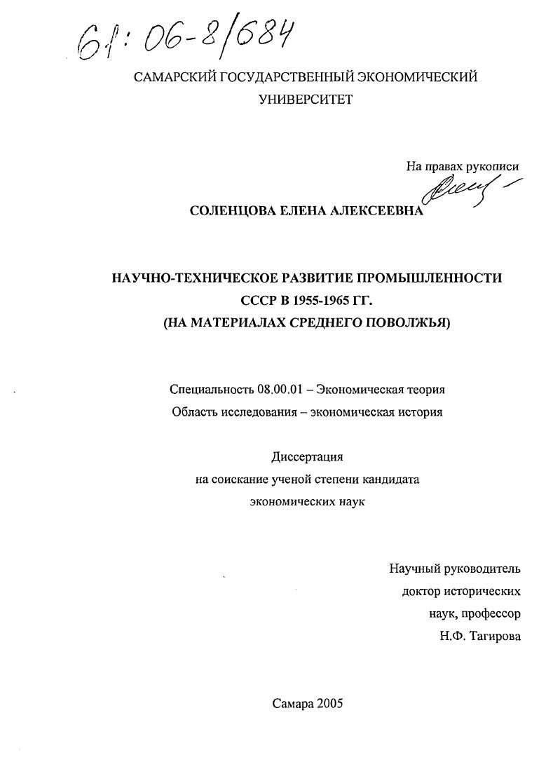 Научно-техническое развитие промышленности СССР в 1955 - 1965 гг. : На материалах Среднего Поволжья