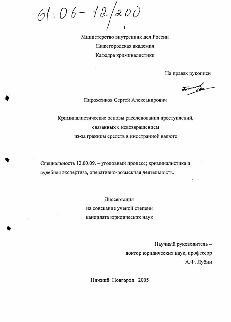 скачать диссертацию Криминалистические основы расследования преступлений, связанных с невозвращением из-за границы средств в иностранной валюте Криминалистические основы расследования преступлений, связанных с невозвращением из-за границы средств в иностранной валюте