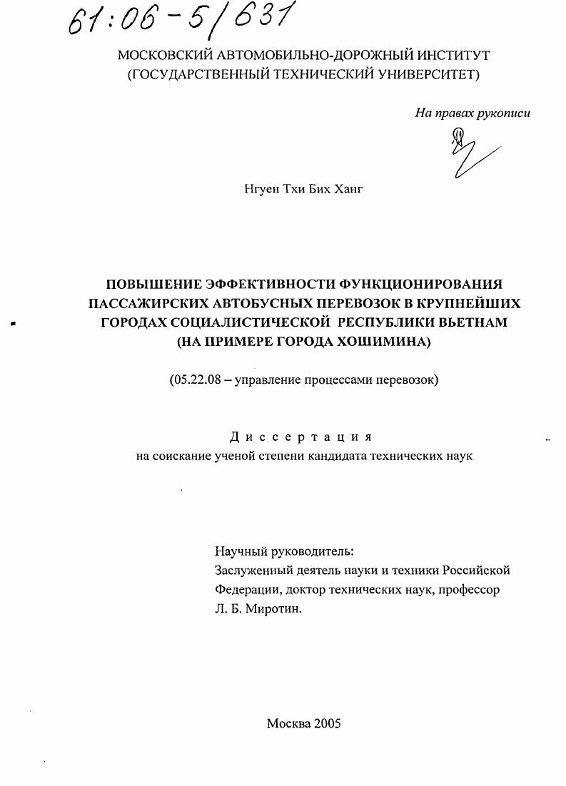 Повышение эффективности функционирования пассажирских автобусных перевозок в крупнейших городах Социалистической Республики Вьетнам : На примере города Хошимина