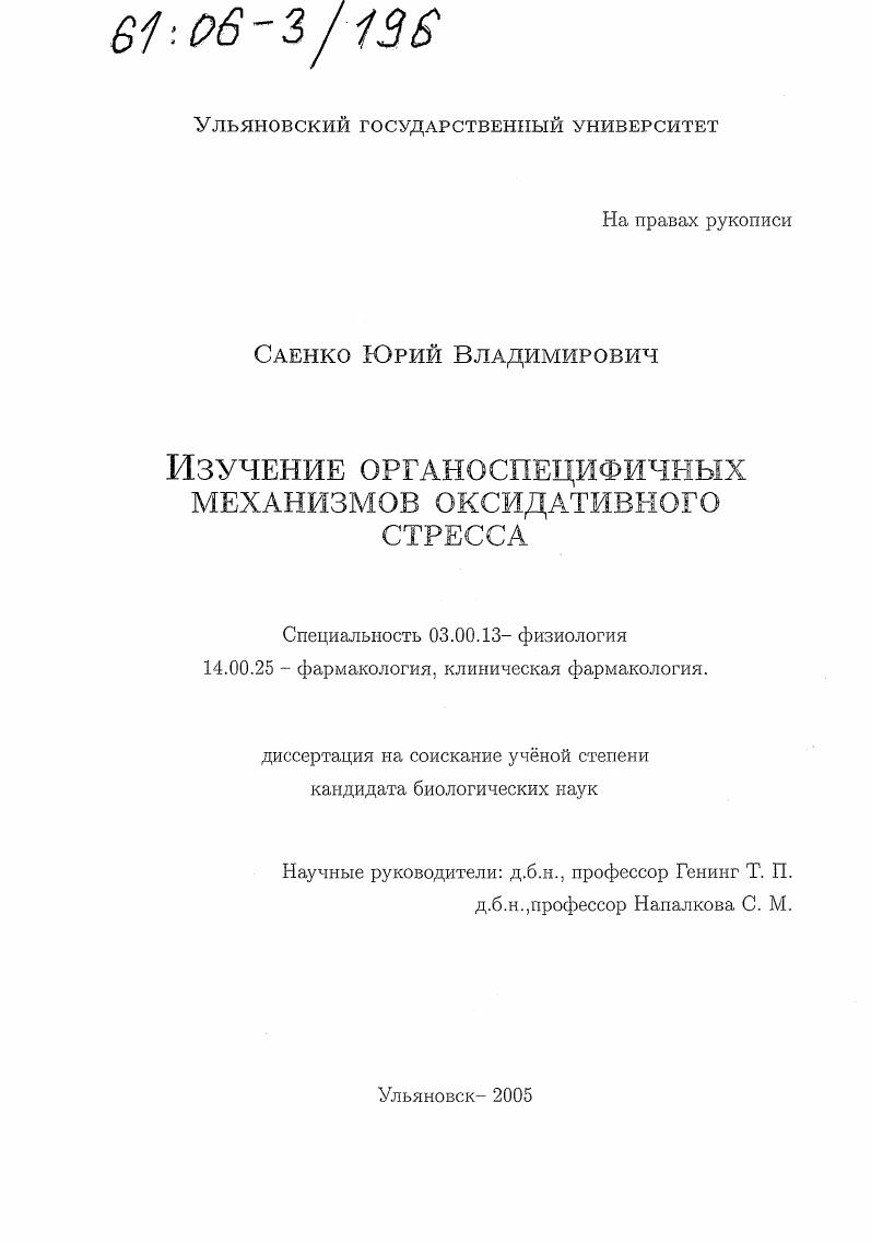 Изучение органоспецифичных механизмов оксидативного стресса