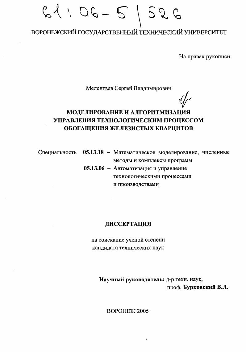 Моделирование и алгоритмизация управления технологическим процессом обогащения железистых кварцитов
