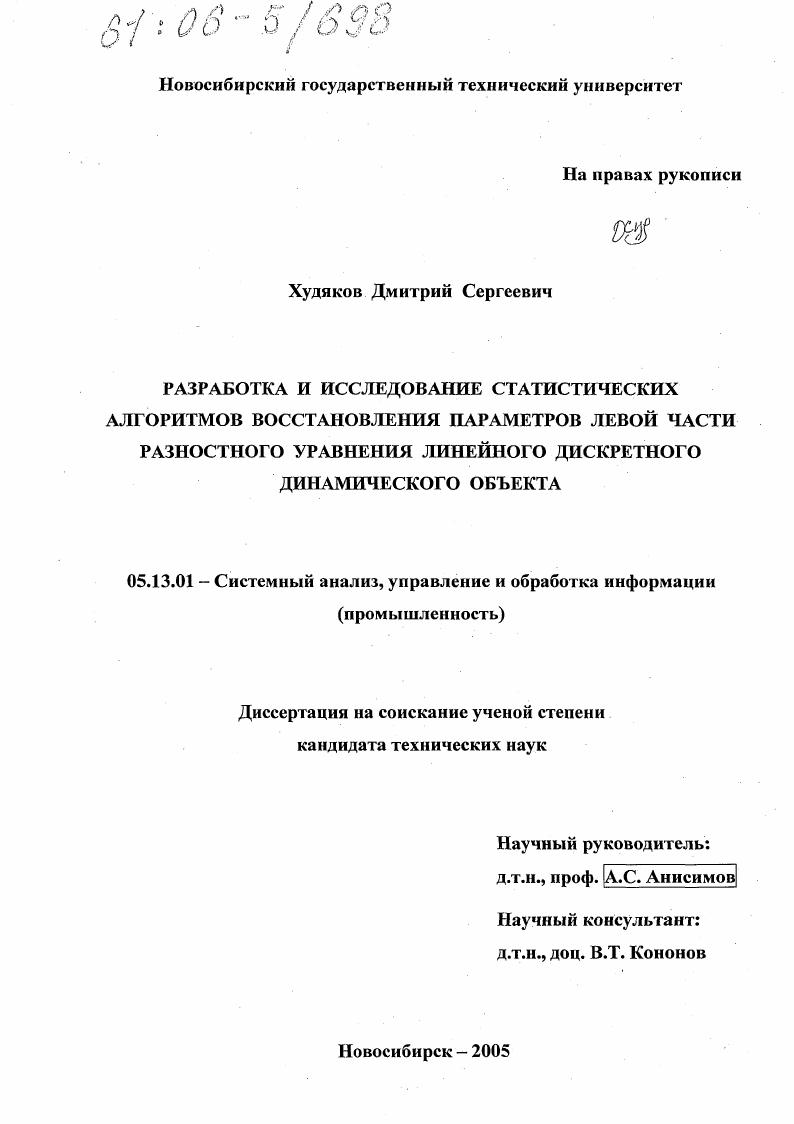 Разработка и исследование статистических алгоритмов восстановления параметров левой части разностного уравнения линейного дискретного динамического объекта