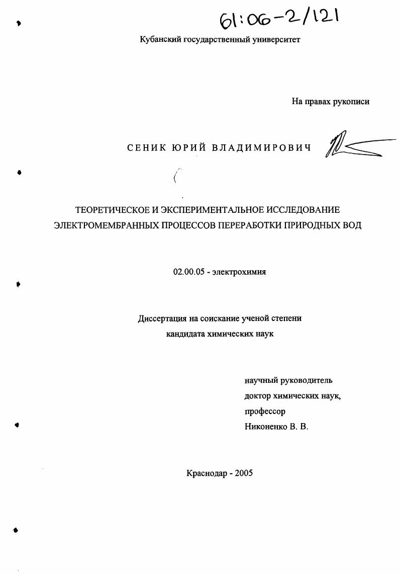 Теоретическое и экспериментальное исследование электромембранных процессов переработки природных вод