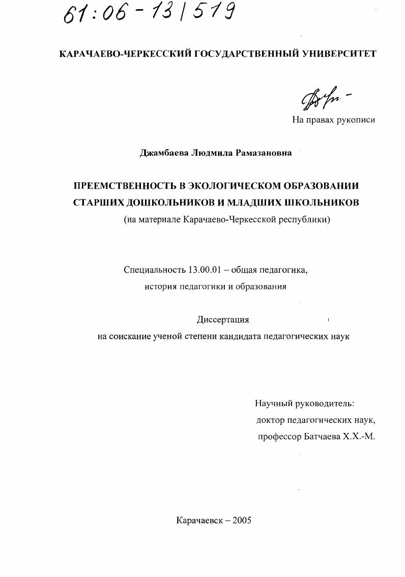 скачать диссертацию Преемственность в экологическом образовании старших дошкольников и младших школьников : На материале Карачаево-Черкесской республики Преемственность в экологическом образовании старших дошкольников и младших школьников : На материале Карачаево-Черкесской республики