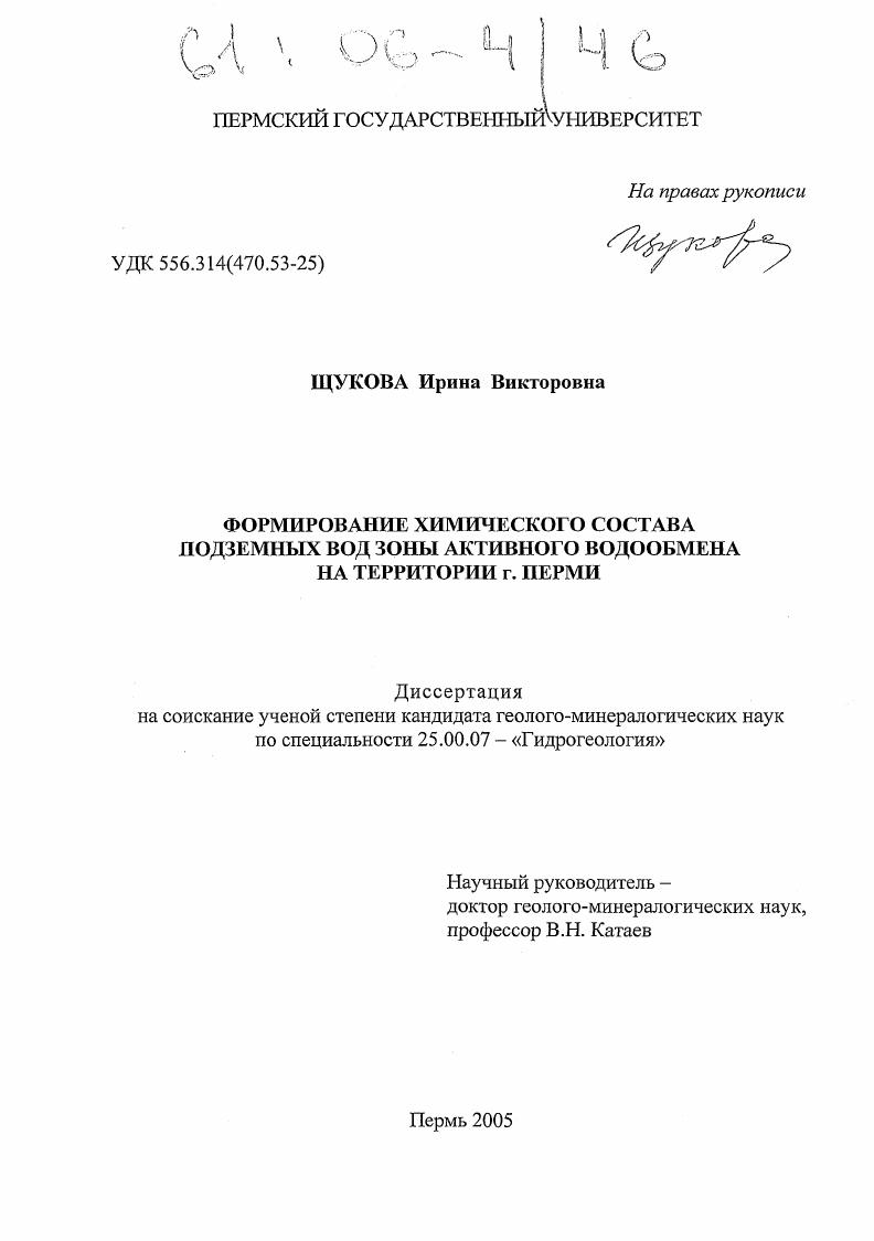Формирование химического состава подземных вод зоны активного водообмена на территории г. Перми
