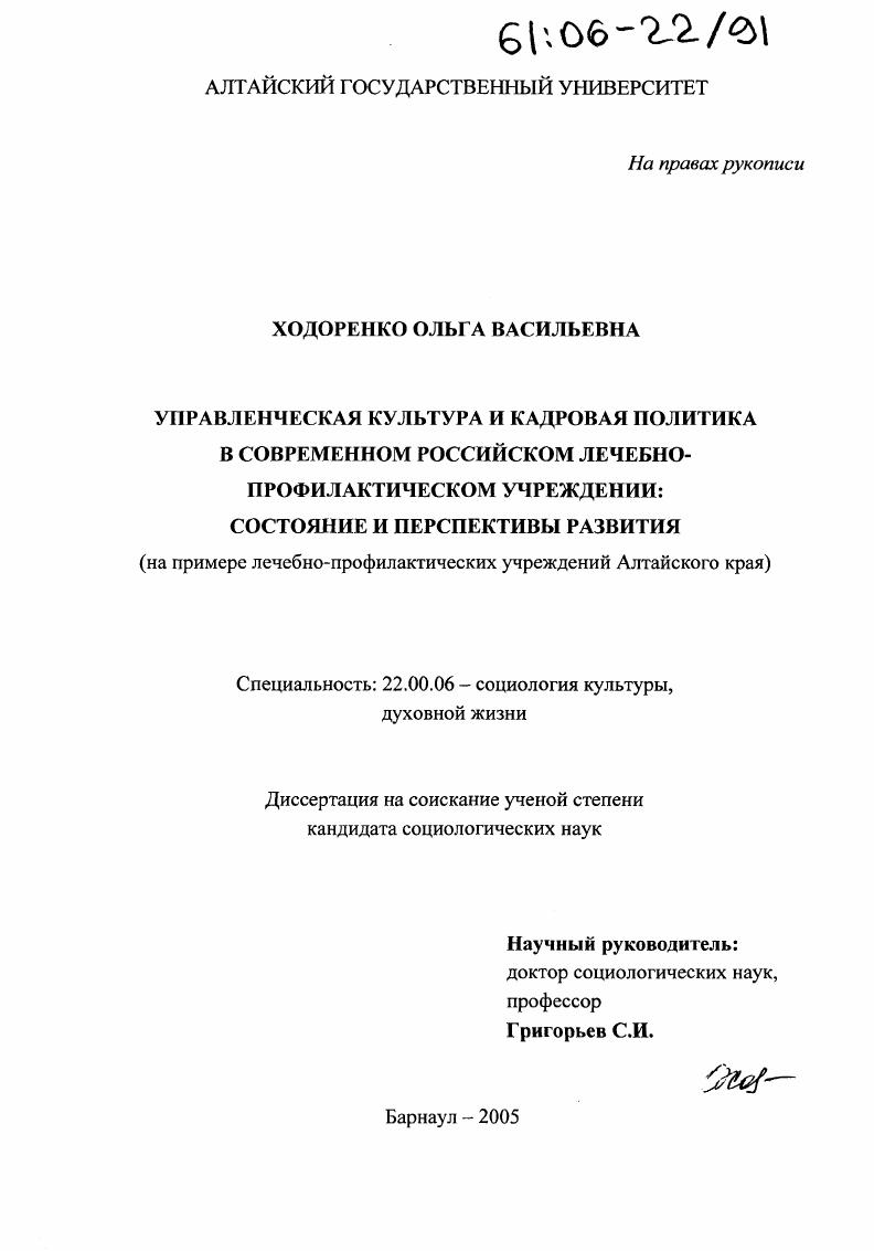 Управленческая культура и кадровая политика в современном российском лечебно-профилактическом учреждении: состояние и перспективы развития : На примере лечебно-профилактических учреждений Алтайского края