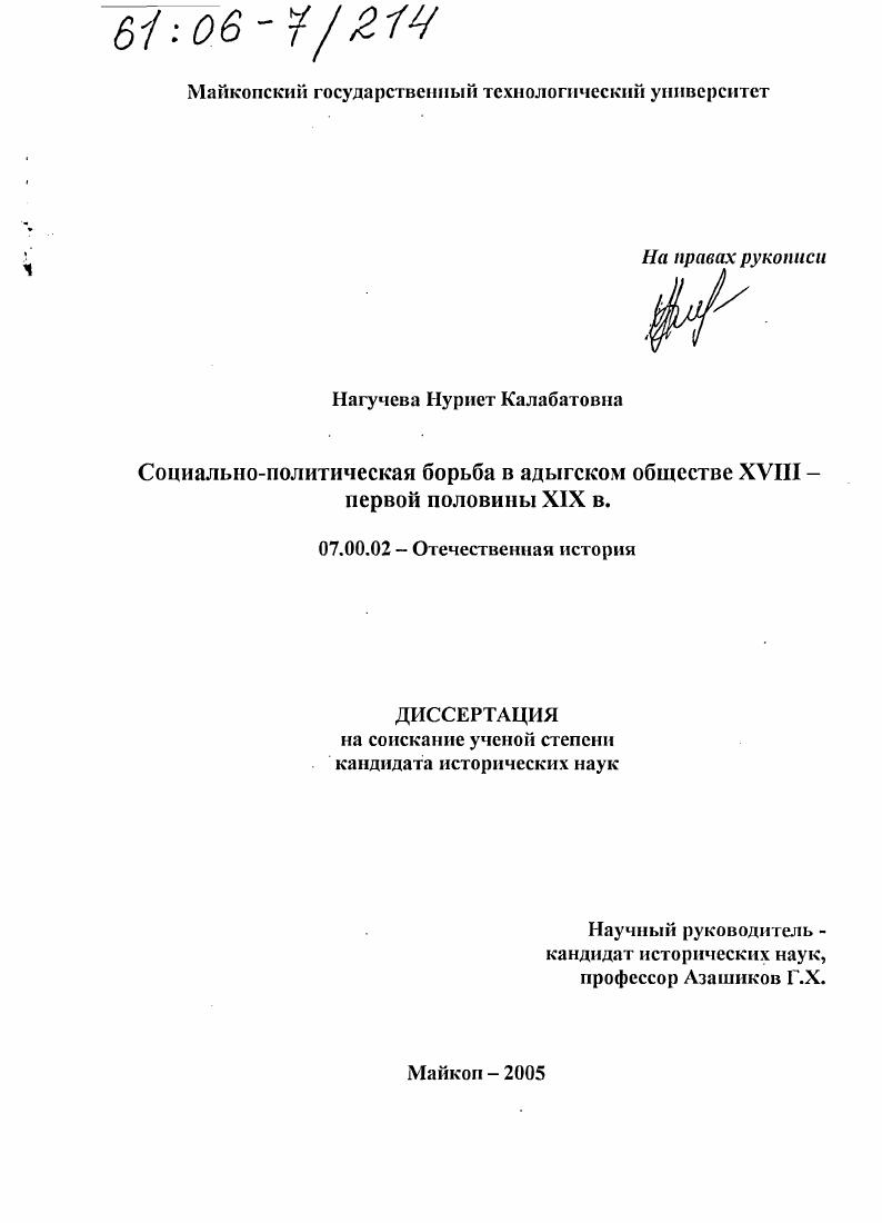 Социально-политическая борьба в адыгском обществе XVIII - первой половины XIX в.