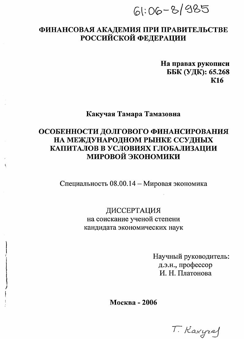 Особенности долгового финансирования на международном рынке ссудных капиталов в условиях глобализации мировой экономики