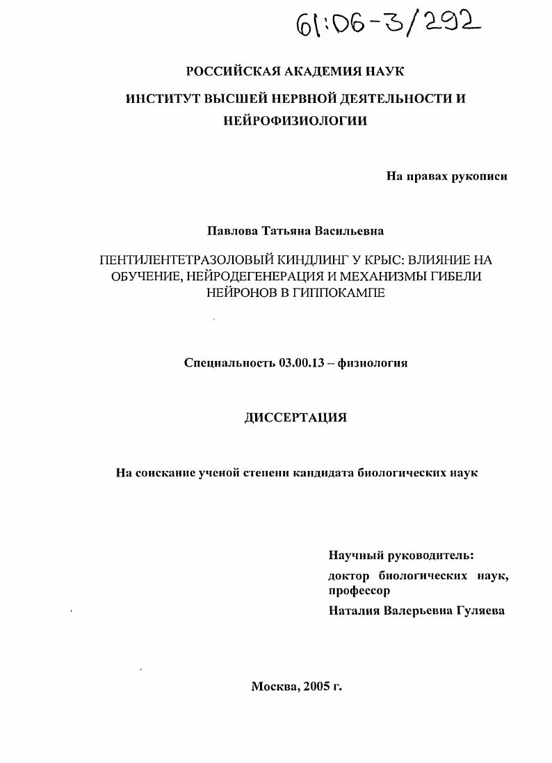 Пентилентетразоловый киндлинг у крыс: влияние на обучение, нейродегенерация и механизмы гибели нейронов в гиппокампе