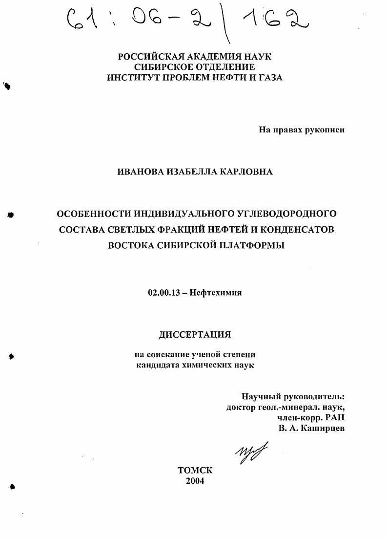 Особенности индивидуального углеводородного состава светлых фракций нефтей и конденсатов Востока Сибирской платформы