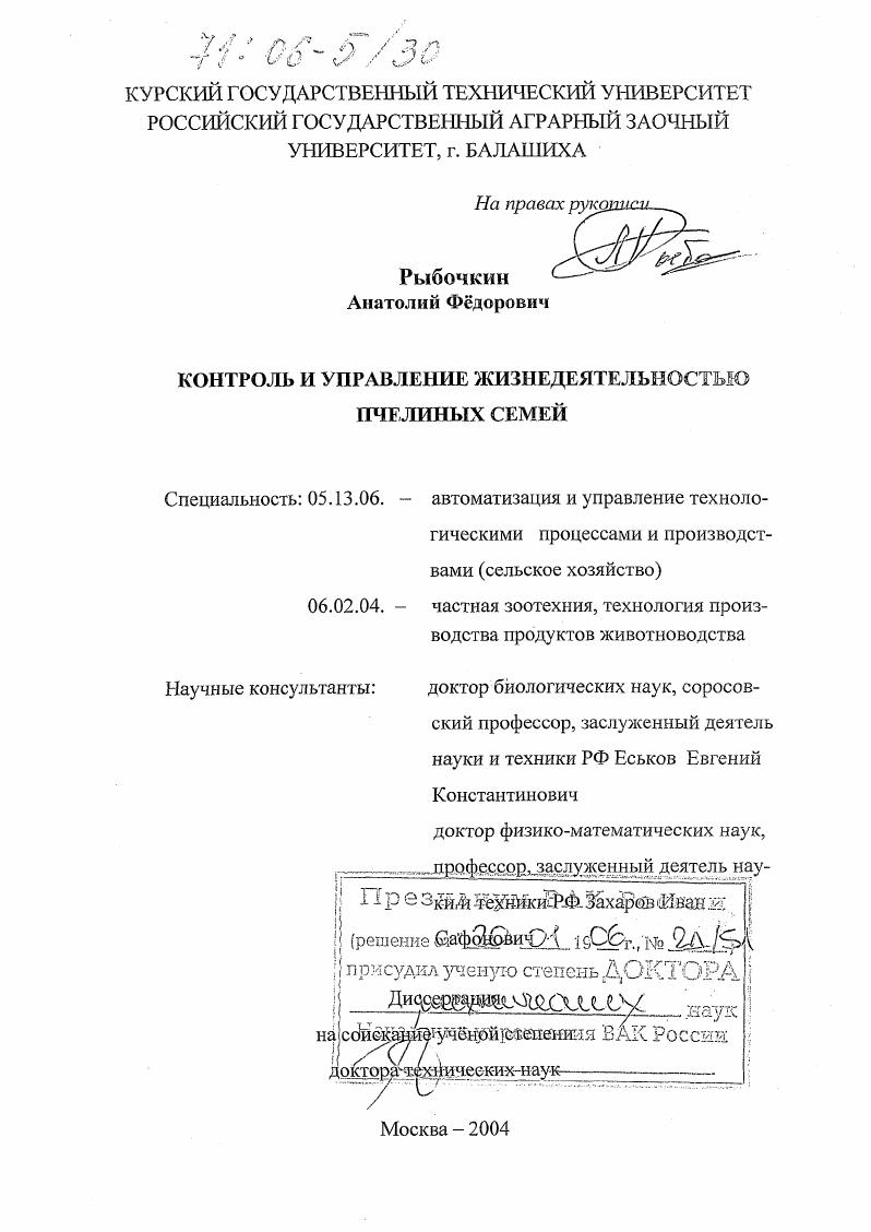 Контроль и управление жизнедеятельностью пчелиных семей