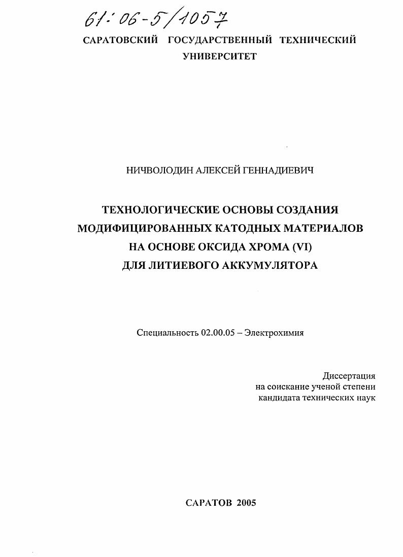 Технологические основы создания модифицированных катодных материалов на основе оксида хрома (VI) для литиевого аккумулятора