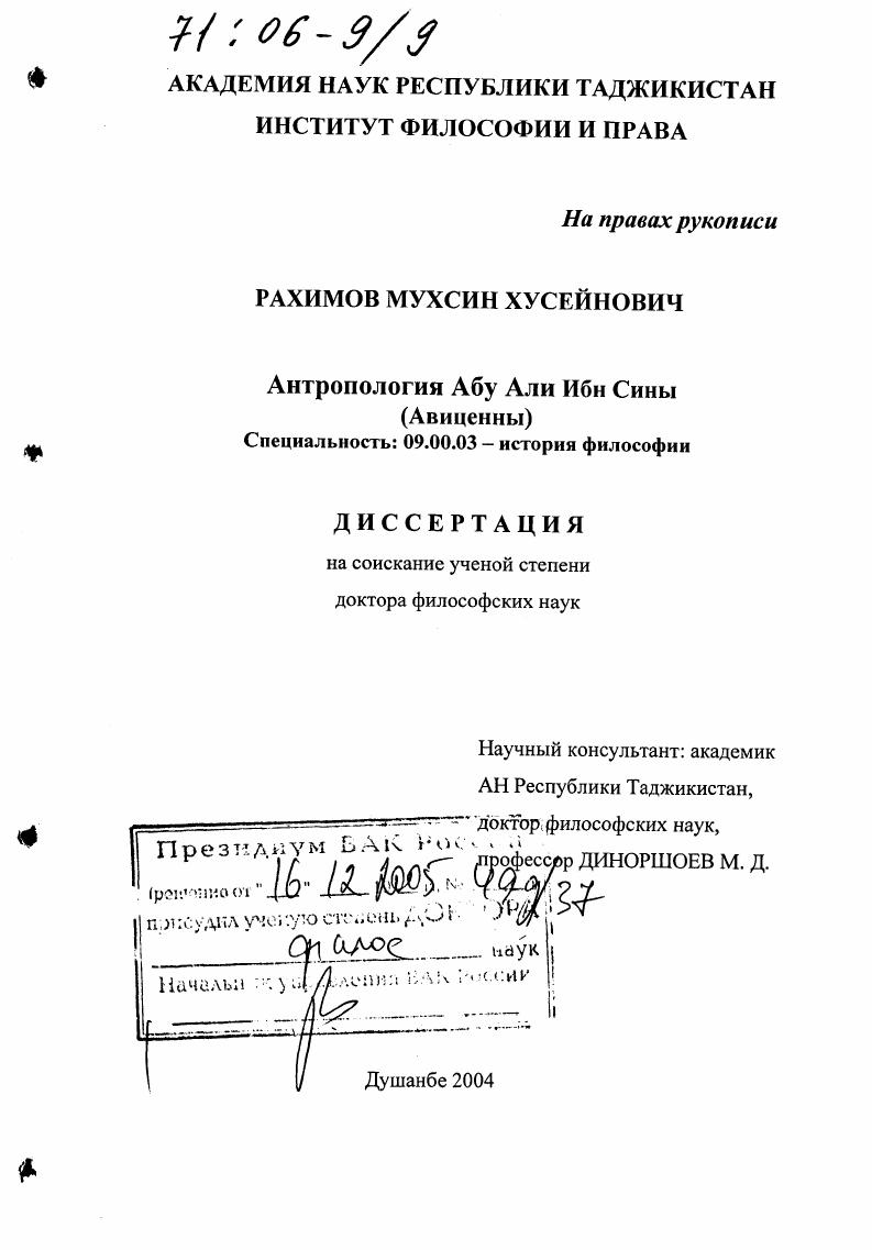 скачать диссертацию Антропология Абу Али Ибн Сины : Авиценны Антропология Абу Али Ибн Сины : Авиценны