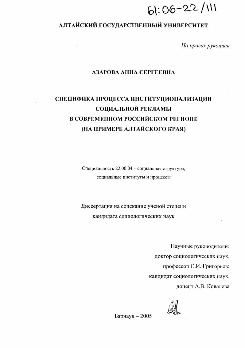 Специфика процесса институционализации социальной рекламы в современном российском регионе : На примере Алтайского края