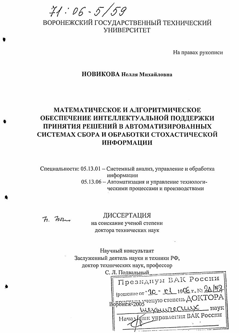 Математическое и алгоритмическое обеспечение интеллектуальной поддержки принятия решений в автоматизированных системах сбора и обработки стохастической информации
