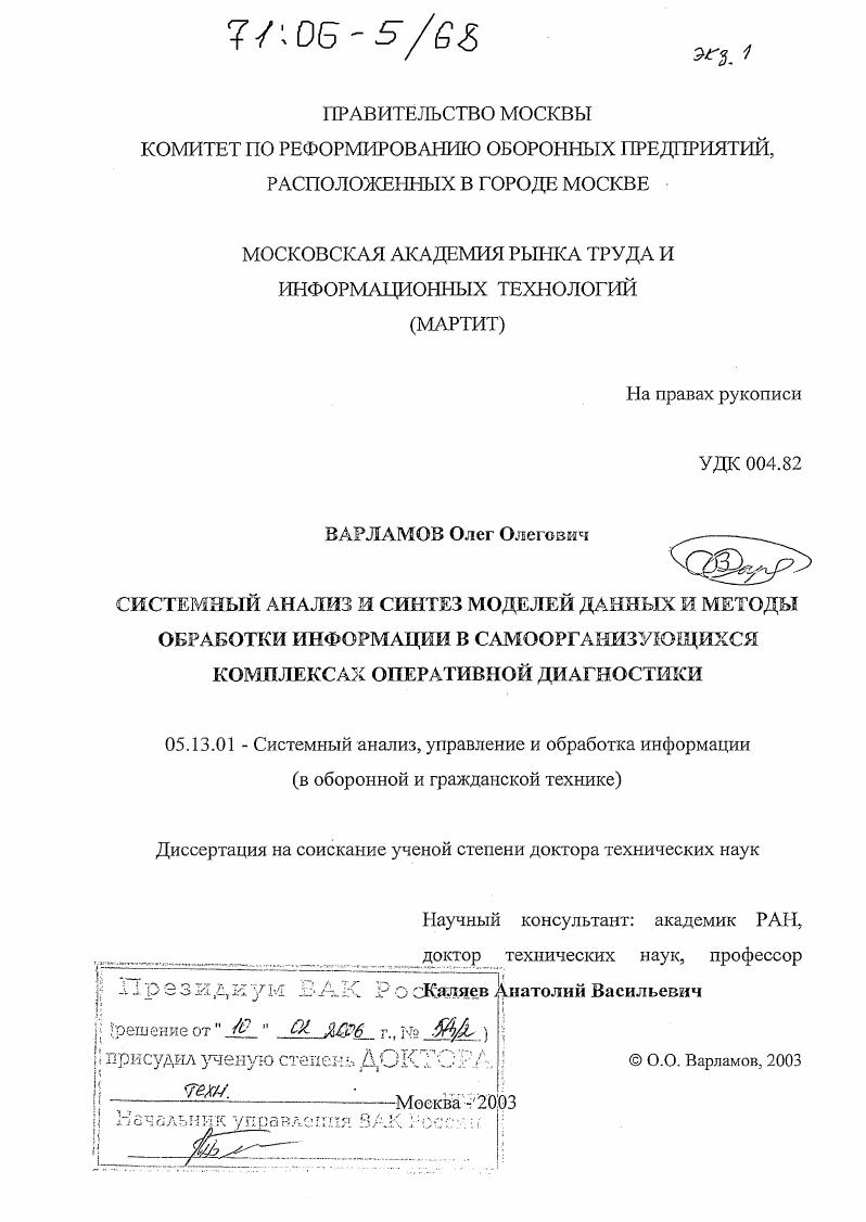 Системный анализ и синтез моделей данных и методы обработки информации в самоорганизующихся комплексах оперативной диагностики