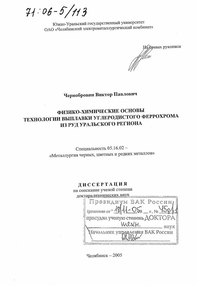 Физико-химические основы технологии выплавки углеродистого феррохрома из руд Уральского региона
