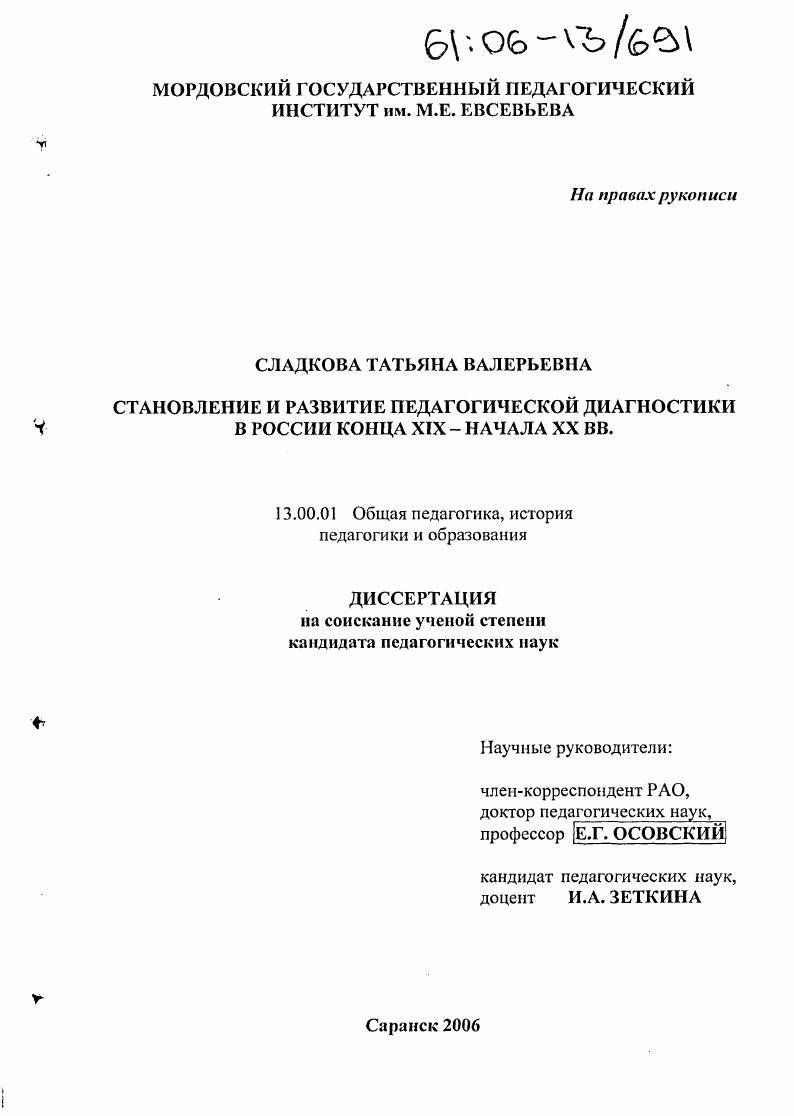 Становление и развитие педагогической диагностики в России конца XIX - начала XX вв.