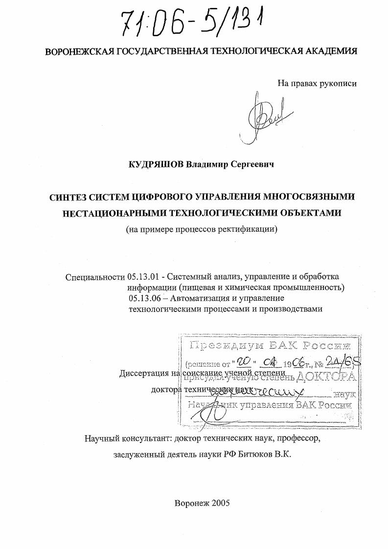 Синтез систем цифрового управления многосвязными нестационарными технологическими объектами : На примере процессов ректификации