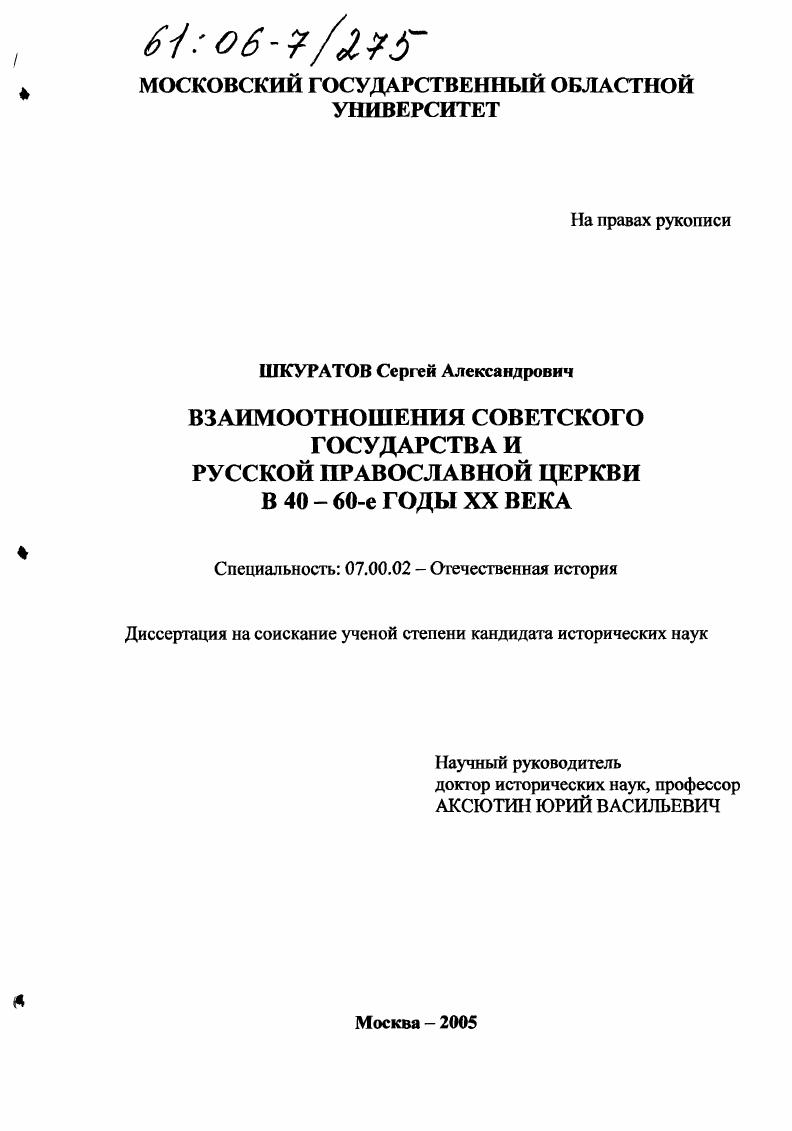 Взаимоотношения Советского государства и Русской православной церкви в 40 - 60-е годы XX века